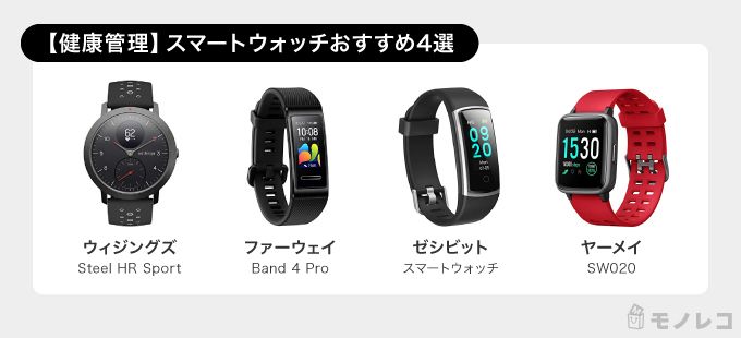 健康管理におすすめのスマートウォッチ一覧画像