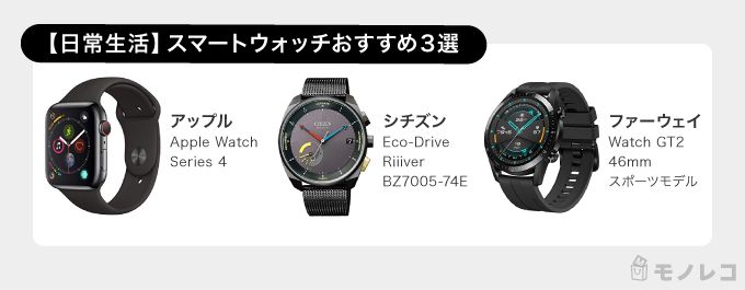 日常生活でおすすめのスマートウォッチ一覧画像