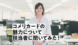 コメリでポイント最大7倍の還元率！コメリカードの魅力について担当者に聞いてみた