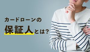 カードローンに保証人・連帯保証人は必要?保証人なしで利用できるおすすめ商品3選とメリットを紹介