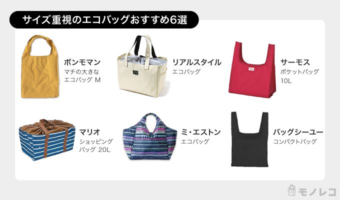 サイズ重視のエコバッグおすすめ一覧画像