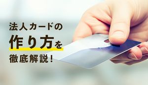 法人カードの作り方の手順は?選び方や審査のポイントも徹底解説