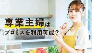 プロミスは専業主婦でも借入れできる?審査はとおる?無収入の主婦がお金を借りる3つの方法を紹介!