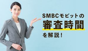 SMBCモビットの審査時間は最短何分?結果が遅れる原因と審査時間を短縮する方法