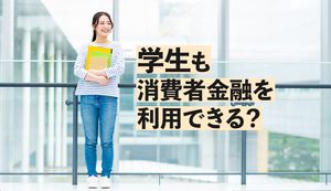 学生が消費者金融でお金を借りるのは危険?大学生が安全に借りられるおすすめなカードローン