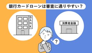 銀行カードローンと消費者金融の違いは?消金との違いや審査、借入方法も紹介!