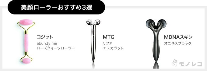 たるみ対策美顔ローラーおすすめ一覧画像