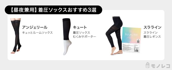 昼夜兼用着圧ソックスおすすめ一覧画像
