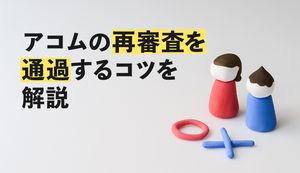 アコムの再審査を通過する5つのコツを解説!2回目の審査難易度は厳しい?