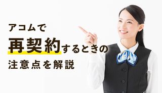 アコムを解約後の再契約には審査が必要！債務整理後の申込みや完済後はどうなる？