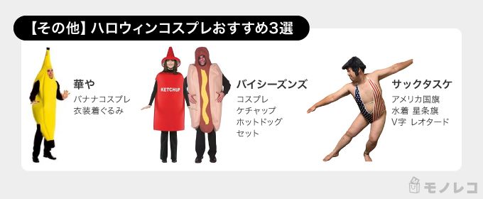 その他のハロウィンコスプレおすすめ一覧画像