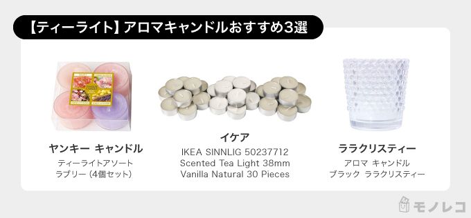ティーライトアロマキャンドルおすすめ一覧画像