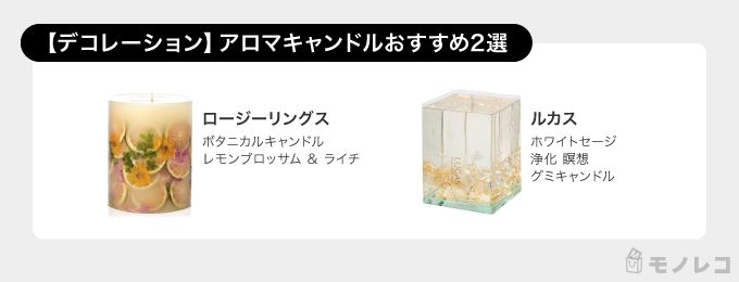 デコレーションアロマキャンドルおすすめ一覧画像