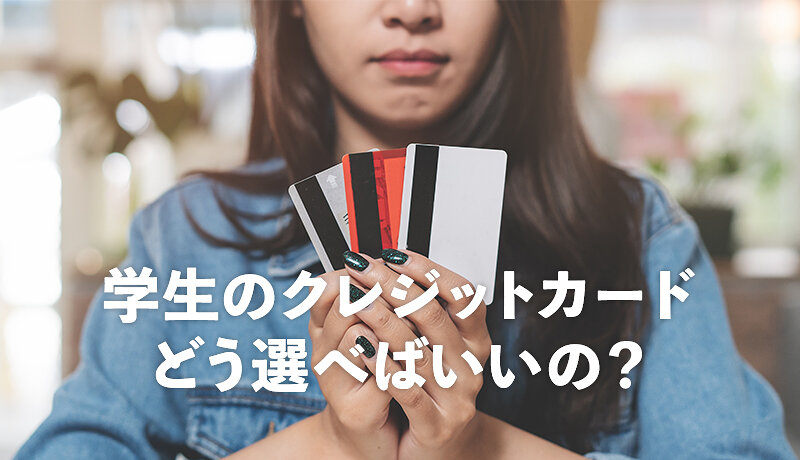 学生のクレジットカードの選び方は？3つの基準と注意点を徹底解説