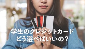 学生のクレジットカードの選び方は?3つの基準と注意点を徹底解説