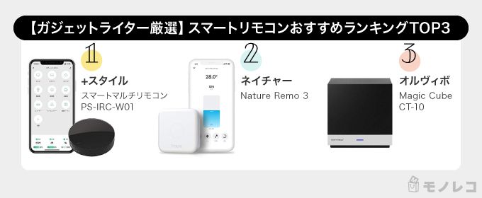 ガジェットライターおすすめスマートリモコン一覧画像