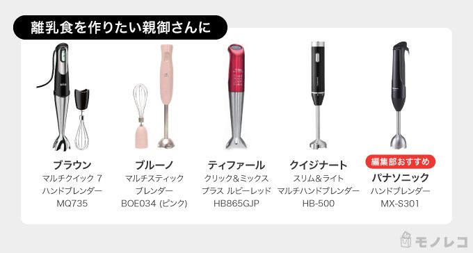 離乳食に最適なハンドブレンダーおすすめ一覧画像