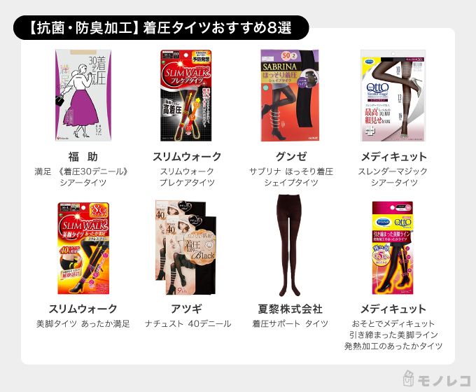 抗菌・防臭加工のおすすめ着圧タイツ一覧画像