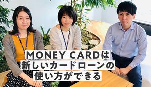 MONEY CARD(マネーカード)は新しいカードローンの使い方が可能!担当者に聞いてみた