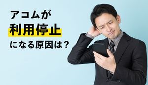 アコムで利用停止になる原因は?借入れできないときの対処法や利用停止以外の理由も解説
