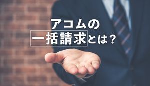 アコムで一括請求されるのはどんなとき?無視するとどうなる?返済できないときの対処法