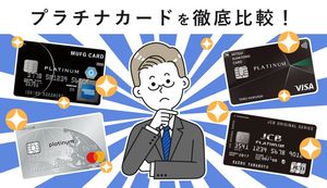 おすすめプラチナカードを徹底比較!メリット・デメリットや年会費ランキングも解説