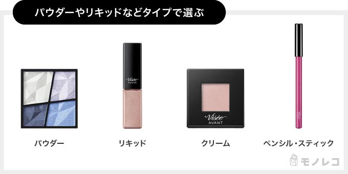 ヴィセアイシャドウのタイプ別の画像