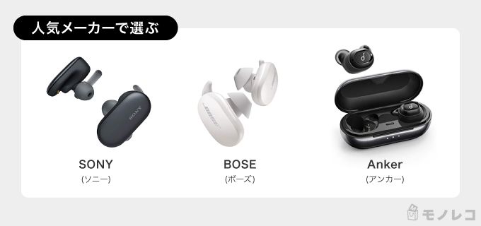 ソニーやBOSEなど人気メーカーのワイヤレスイヤホンの画像