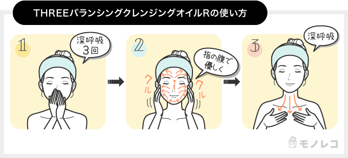 THREE (スリー)バランシングクレンジングオイル Rの使い方の画像