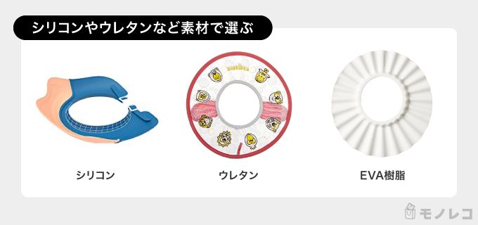 シリコンやEVAなど素材別シャンプーハットの一覧画像