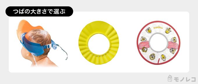 つばの大きさの違いによるシャンプーハットの画像一覧