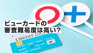 ビューカードの審査難易度は甘い？厳しい？審査時間や落ちる5つの原因と通過のコツを解説