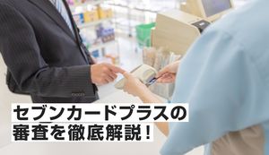 セブンカード・プラスの審査難易度は?主婦でも通るコツを徹底解説!