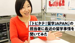 熱意ある学生を日本代表に!「トビタテ! 留学JAPAN」の担当者に最近の留学事情を聞いてみた