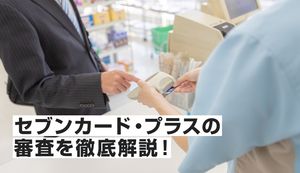 セブンカード・プラスの審査難易度は?主婦でも通るコツを徹底解説!