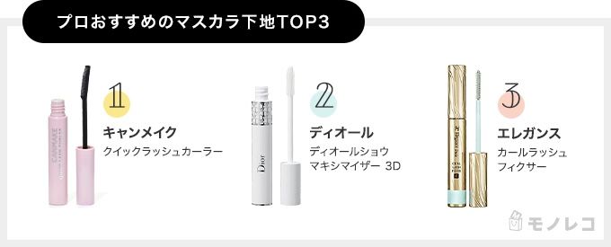 マスカラ下地おすすめ21選をプチプラ デパコス別で紹介 プロが選ぶベスト3も モノレコ By Ameba