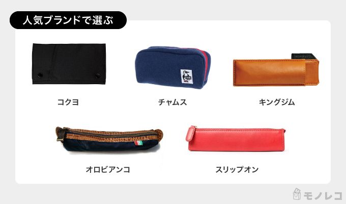 ペンケースおすすめ29選 素材や形状など選び方も紹介 学生から社会人まで モノレコ By Ameba ペンケースおすすめ29選 素材や形状など選び方も紹介 学生から社会人まで モノレコ By Ameba