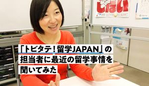 熱意ある学生を日本代表に!「トビタテ! 留学JAPAN」の担当者に最近の留学事情を聞いてみた
