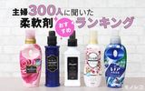 さらさ柔軟剤の口コミ 評判を100人に調査 無添加成分で赤ちゃんにもやさしい モノレコ By Ameba