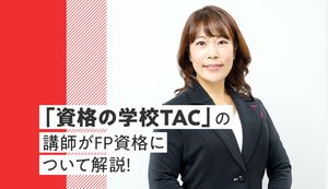 お金に関する不安をなくそう!FP資格について「資格の学校TAC」の講師に聞いてみた