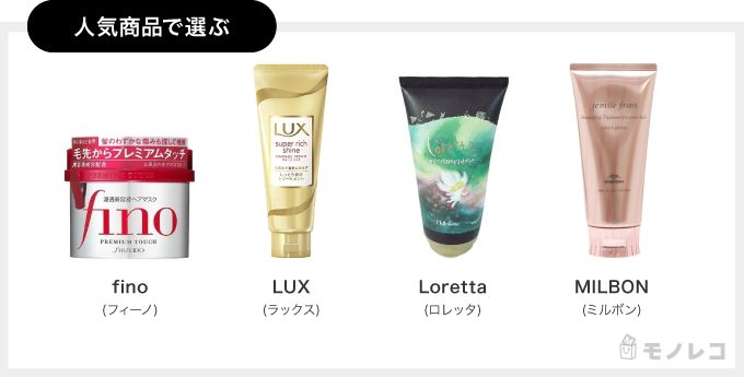 finoやLUXなど人気商品の画像