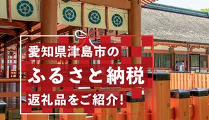 愛知県津島市をふるさと納税で応援しよう!多彩な返礼品や税金の使い道をご紹介
