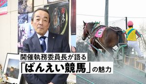 迫力満点、馬の一発逆転ライブショー!開催執務委員長が語る「ばんえい競馬」の魅力
