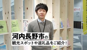 河内長野市の魅力やふるさと納税返礼品について市の担当者へインタビュー!