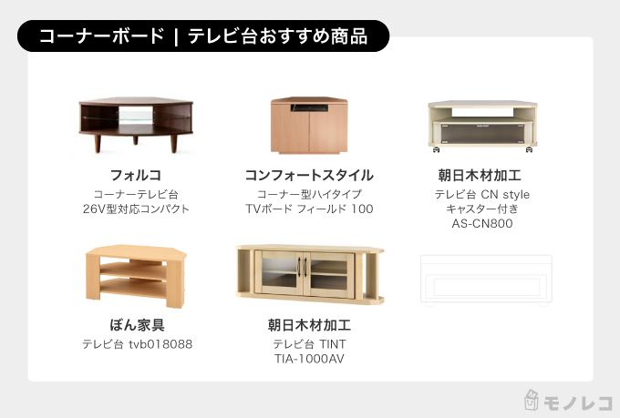 コーナーボードのテレビ台おすすめ商品一覧