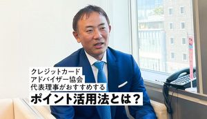 クレジットカードアドバイザー協会®の代表理事が「ポイント」と「キャッシュレス」を語る!