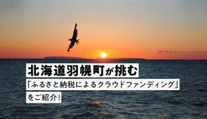 北海道羽幌町がふるさと納税でクラウドファンディングに挑戦!取り組みと返礼品をご紹介