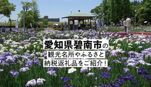 愛知県碧南市の人気観光スポットや魅力溢れる数々の返礼品をご紹介!