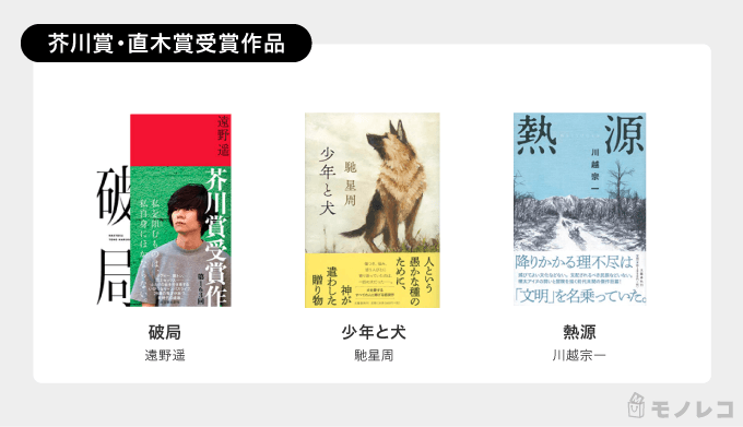 小説おすすめ51選 500人が選ぶ人気ランキングと今読むべき注目作品をご紹介 モノレコ By Ameba