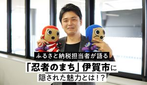 「忍者のまち」に隠された魅力に迫る!ふるさと納税担当者が語る伊賀市の名産品とは